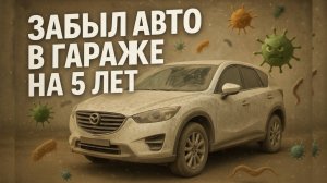 5 ЛЕТ В ЗАКРЫТОМ ГАРАЖЕ! Машина превратилась в УЖАС.