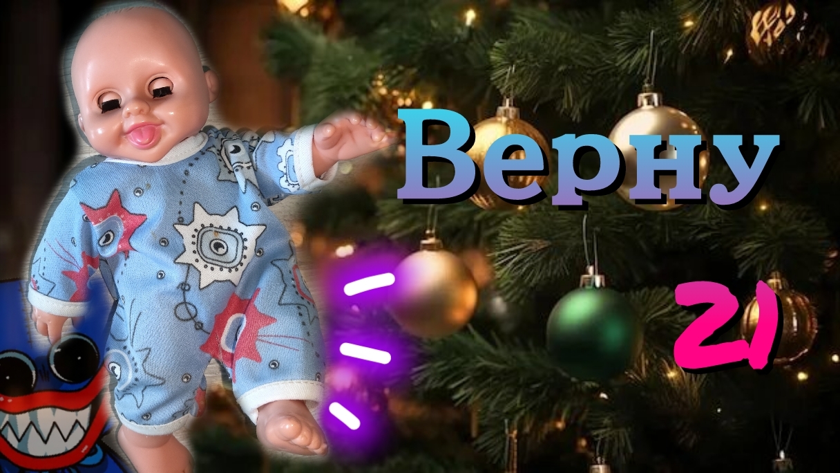 "Верну 21" ОФФИЦИАЛЬНЫЙ ФИЛЬМ КАНАЛА ПуПсЯр. смотреть онлайн