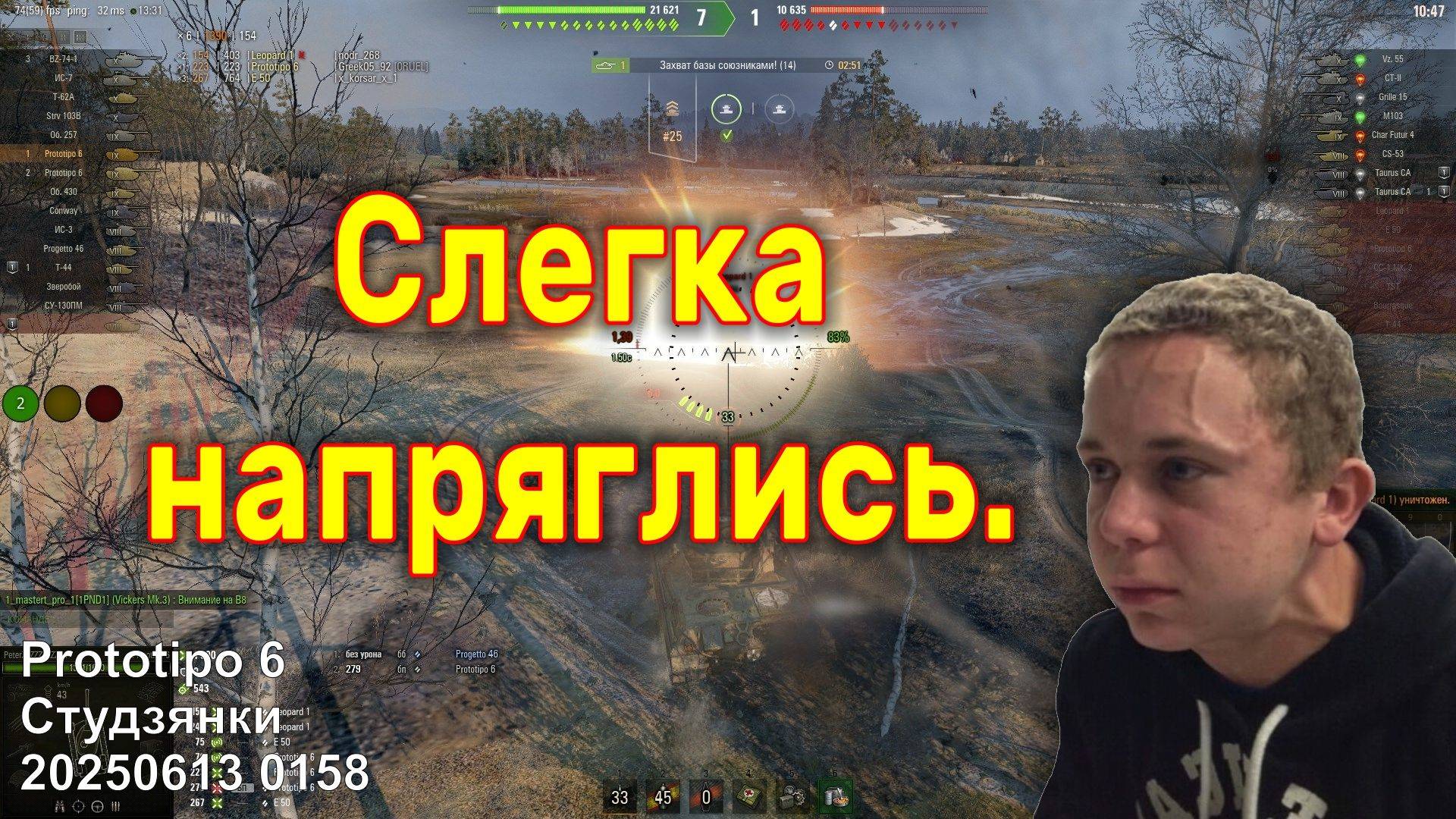 Слегка напряглись. Prototipo 6. Студзянки. 20250613 0158 (ст).