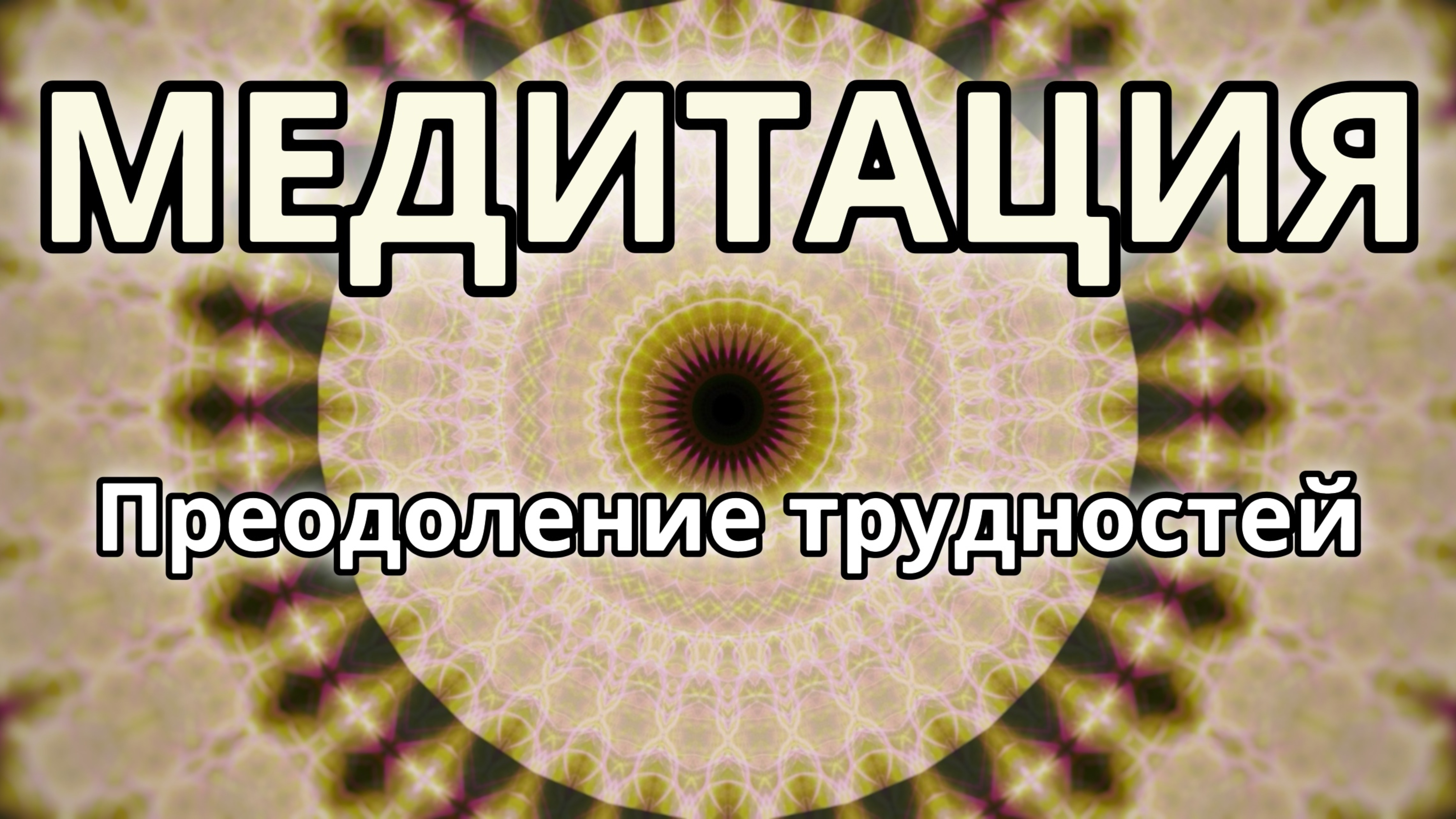 Преодоление трудностей. Трансформационная Медитация.
