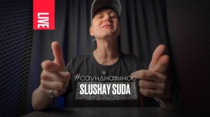 VENOM / САУНД НА ВЫНОС / SLUSHAY SUDA / LIVE / 20'25