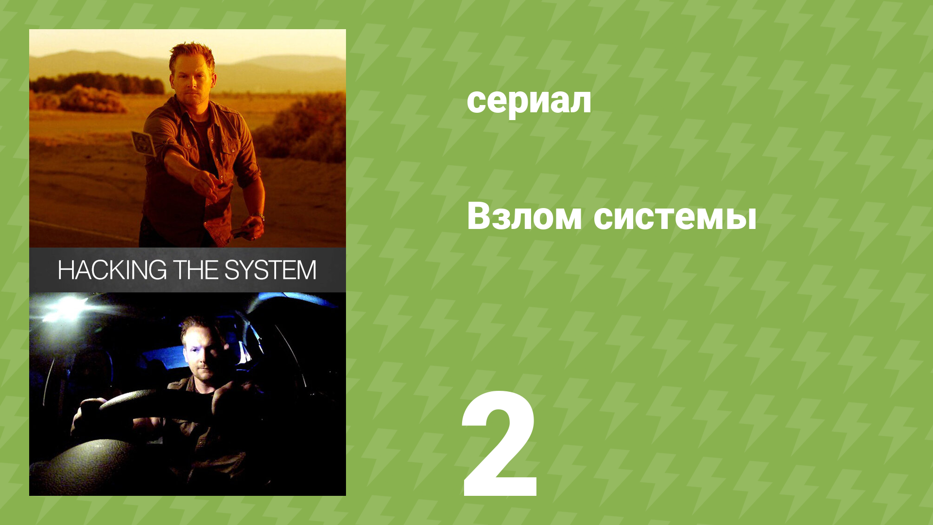 Взлом системы 1 сезон 2 серия «Как выживать» (документальный сериал, 2014)