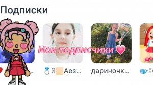 мои подписчики 💗