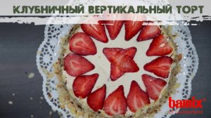 Клубничный вертикальный торт с bamix®