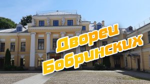 Дворец Бобринских