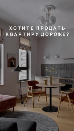 Хотите продать квартиру дороже?  Обратите внимание на эти детали!