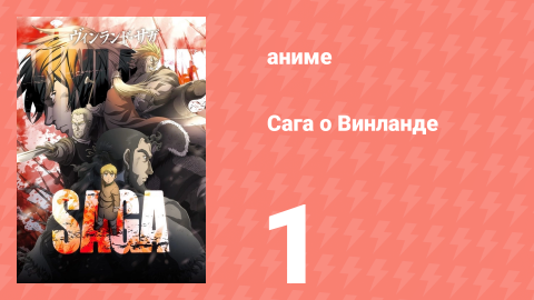 Сага о Винланде 1 серия (аниме-сериал, 2019)