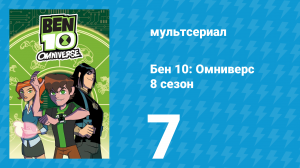 Бен 10: Омниверс 8 сезон 7 серия «Атака Малгакса» (мультсериал, 2014)