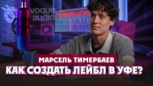 Марсель Тимербаев о создании и работе лейбла "Voque Audio" | Один из нас