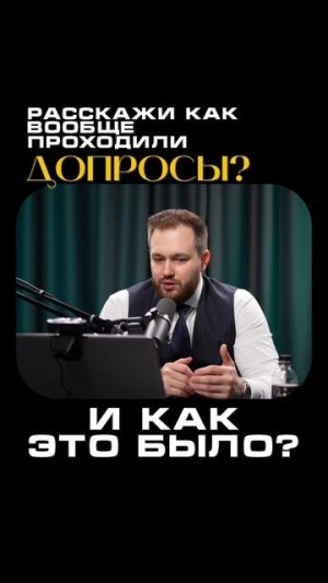 ПОДКАСТ УЖЕ НА КАНАЛЕ! #п2п #бизнес #адвокат #закон #новости #инвестиции #допрос