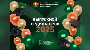 Выпускной ординаторов 2025