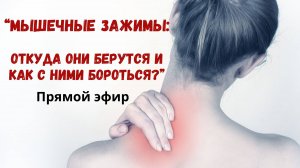 Мышечные зажимы. Откуда они берутся и как с ними бороться? (запись эфира)