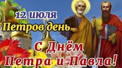 С днём Петра и Павла. Музыкальная открытка поздравление.