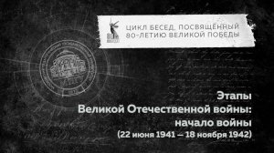 Беседы о ВОВ "Этапы Великой Отечественной войны: начало войны (22 июня 1941 – 18 ноября 1942)"