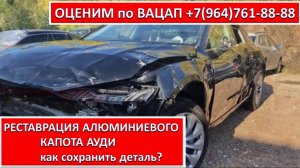 РЕСТАВРАЦИЯ АЛЮМИНИЕВОГО КАПОТА АУДИ