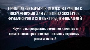 Искусство работы с возражениями