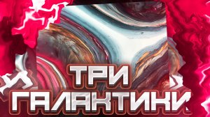 Три Галактики