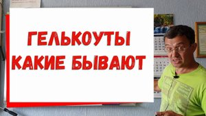 Гелькоуты. Какие бывают?