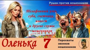 ОЛЕНЬКА! Выпуск № 7 / Перехваты звонков мошенников