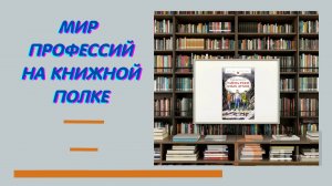 Мир профессий на книжной полке. 
В. Корчагин " Тайна реки злых духов "