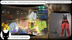 11.07.25 BRUTAL LETHAL COMPANY : ОГУРЕЧНАЯ МИССИЯ ВЫПОЛНЕНА!!!