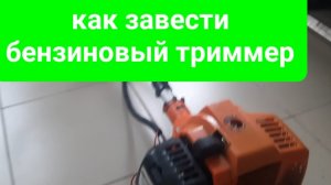 Триммер. Бензиновый триммер. Как завести бензиновый триммер. Как запустить бензиновый триммер