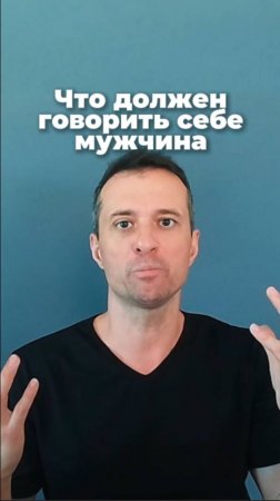 Что должен говорить себе мужчина