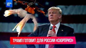 Трамп угрожает России важным заявлением после выходных