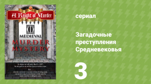 Загадочные преступления Средневековья 3 серия «Эми Дадли» (документальный сериал, 2015)