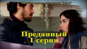 Впечатления от 1 серии турецкого сериала "Преданный"