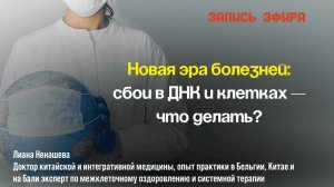 Новая эра болезней: сбои в ДНК и клетках - что делать?