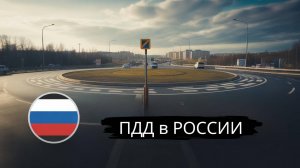 ПДД в РОССИИ