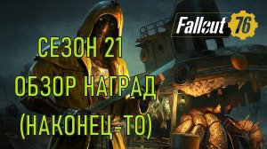 Fallout 76 Сезон 21 Обзор наград (наконец-то)