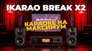 IKARAO BREAK X2 — колонка и караоке в одном! Обзор, возможности и лайфхаки 🎤📱
