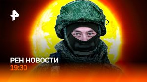 "Адское" пекло / Новый подход в Украине / Неожиданное признание / ГЛАВНОЕ ЗА ДЕНЬ