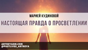 Настоящая правда о Просветлении | Совместный эфир с Марией Кудиновой