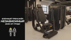 Тренажёр на независимый жим от груди: что это такое и как пользоваться оборудованием?