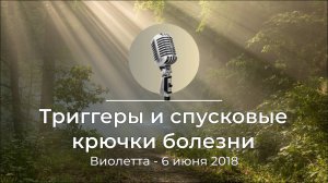 Спикерская из золотого фонда АНЗ "Триггеры и спусковые крючки болезни" Виолетта, 6 июня 2018г.