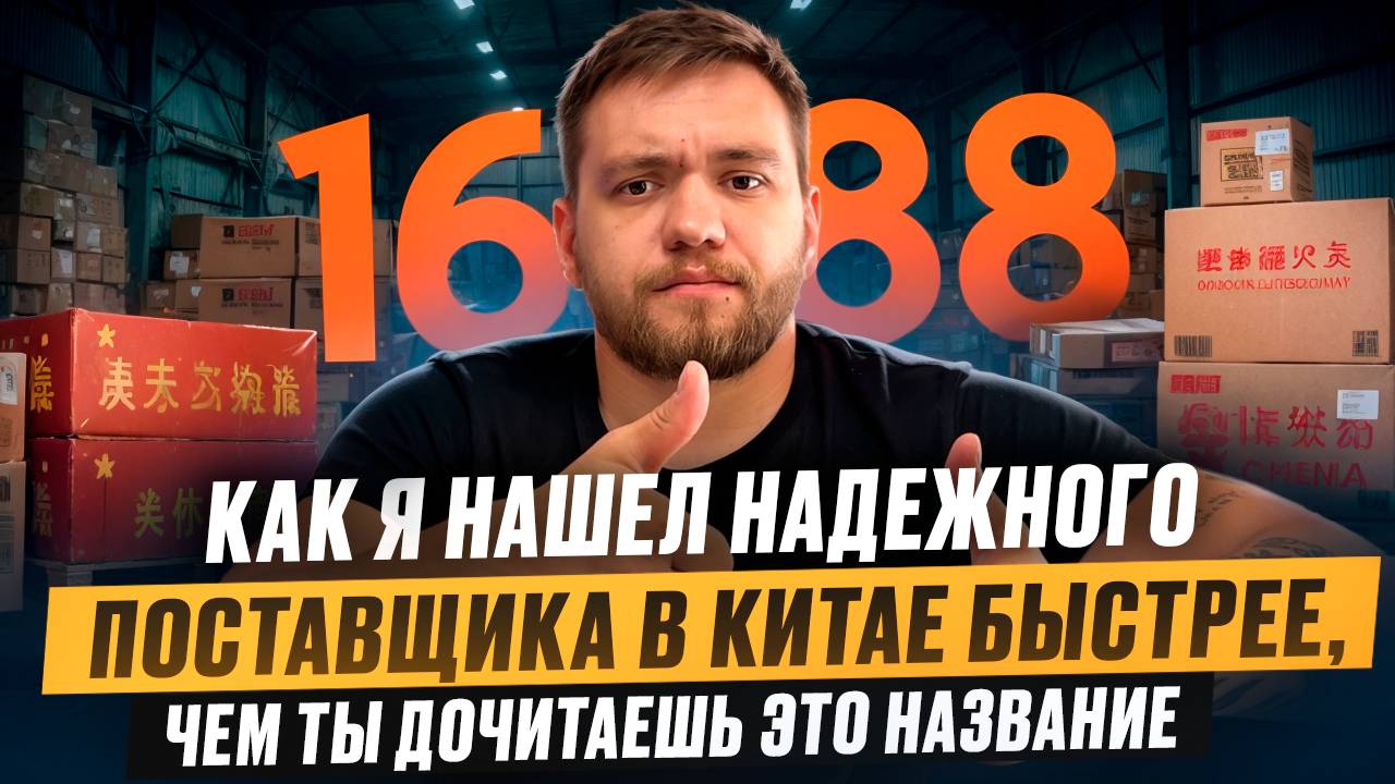 ПОИСК ПОСТАВЩИКА В КИТАЕ ЗА 5 МИНУТ | Этот способ скрывают все посредники! смотреть онлайн