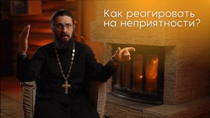 Как реагировать на неприятности?