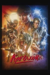 Кунг Фьюри | Kung Fury (2015) в озвучке Jaskier