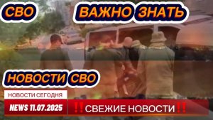 Последние Новости СВО сегодня с фронта на 11.07.2025г - БОЕВАЯ СВОДКА С ФРОНТА! СРОЧНЫЕ НОВОСТИ !!!!