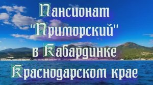 Пансионат «Приморский» в Кабардинке в Краснодарском крае