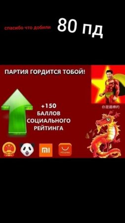 Партия гордится вами! +99999 соц кредитов спасибо за 80 подписчиков