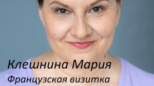 Мария Клешнина. Визитка Французская