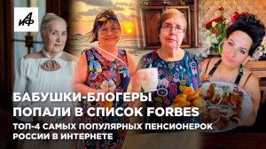 Бабушки-блогеры попали в список Forbes. Топ-4 самых популярных пенсионерок России в интернете