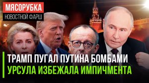 Трамп хотел бомбить Москву || Урсула избежала вотума недоверия || Мерц требует компенсацию от РФ