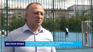 Фестиваль дворовых видов спорта