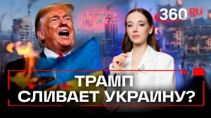 Игра Трампа с оружием: 10 ракет вместо реальной помощи. Разбор полетов. Букреева