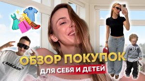 ОБЗОР ПОКУПОК для себя и детей | летние образы 2025 | покупки с WILDBERRIES, LAMODA | детская одежда